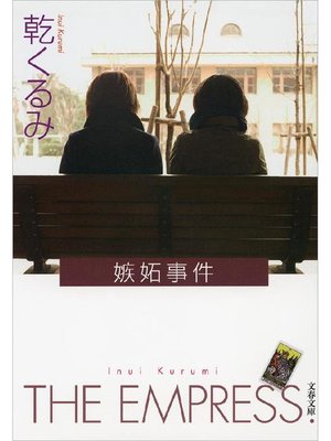 cover image of 嫉妬事件